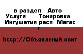  в раздел : Авто » Услуги »  » Тонировка . Ингушетия респ.,Магас г.